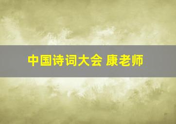 中国诗词大会 康老师